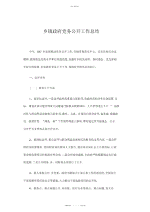 2022年乡镇政府党务公开工作总结 .docx