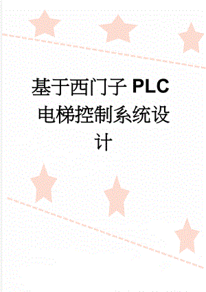 基于西门子PLC电梯控制系统设计(29页).doc