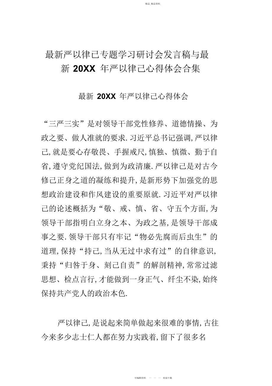 2022年严以律已专题学习研讨会发言稿与严以律己心得体会合集.docx_第1页