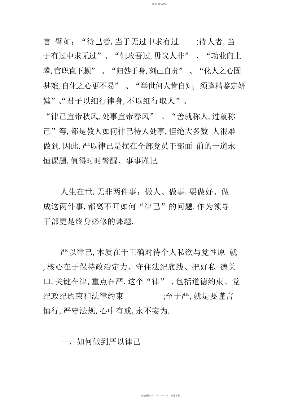 2022年严以律已专题学习研讨会发言稿与严以律己心得体会合集.docx_第2页