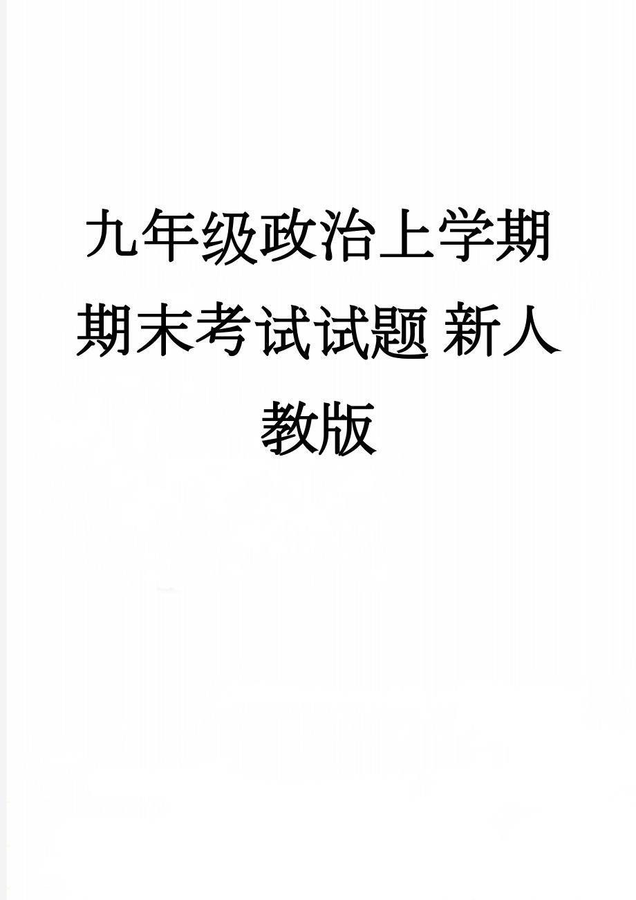 九年级政治上学期期末考试试题 新人教版(9页).doc_第1页