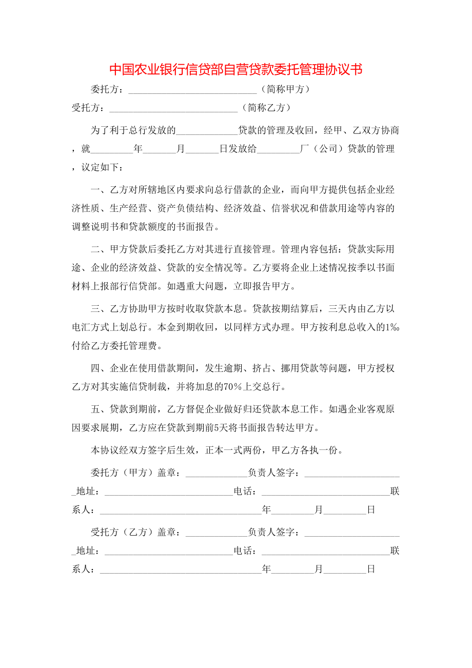 中国农业银行信贷部自营贷款委托管理协议书.doc_第1页