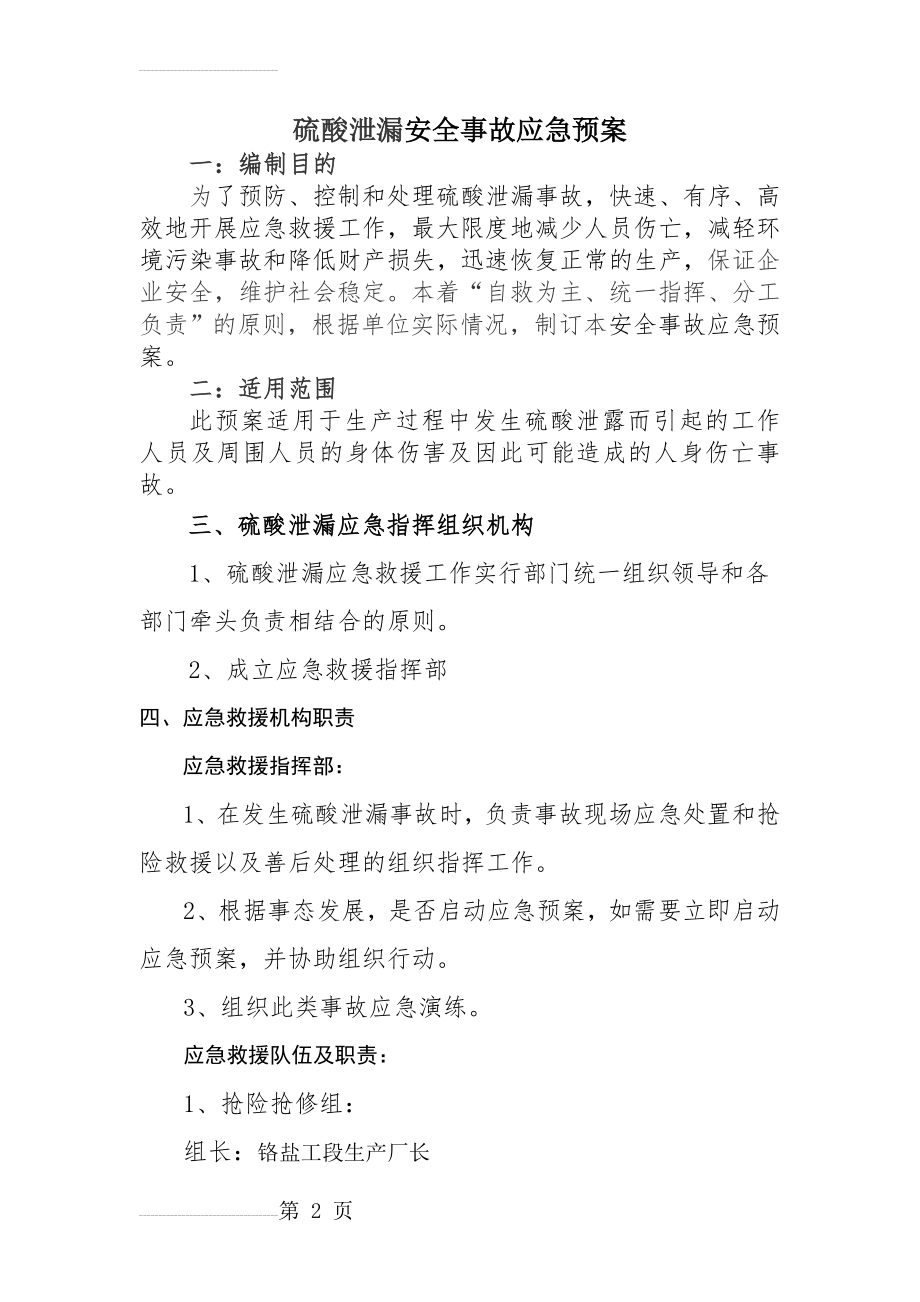 硫酸泄漏应急预案(5页).doc_第2页