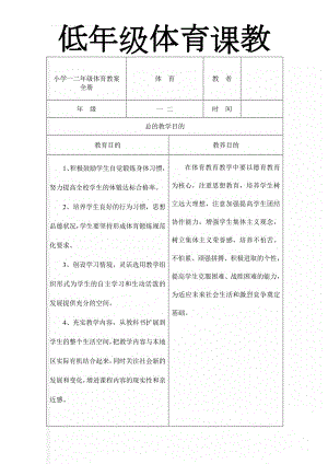 小学一二年级体育教案　全册(66页).doc