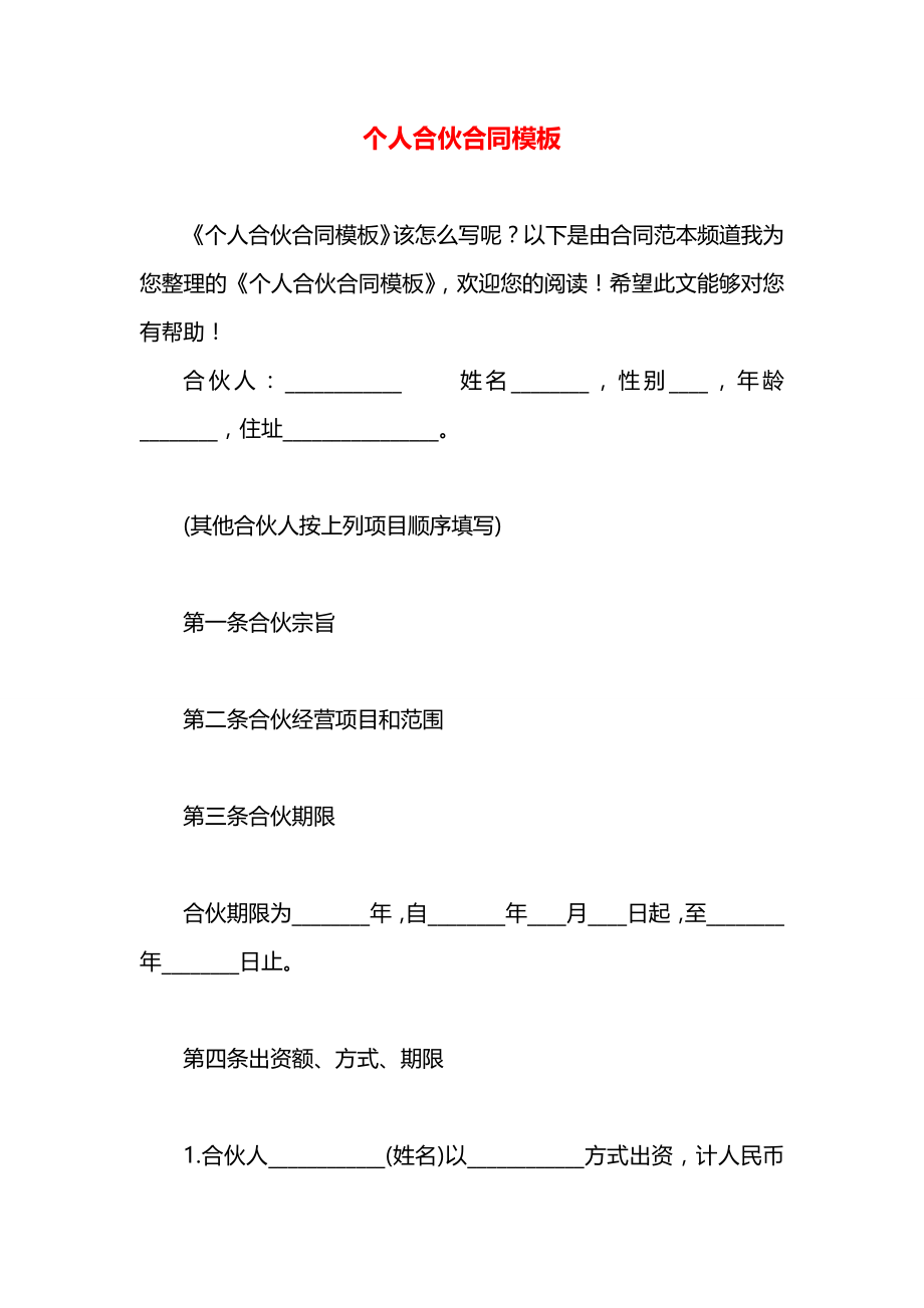 个人合伙合同模板.docx_第1页