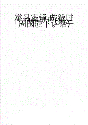 学习雷锋,做新时代的好少年(第三周国旗下讲话)(3页).doc