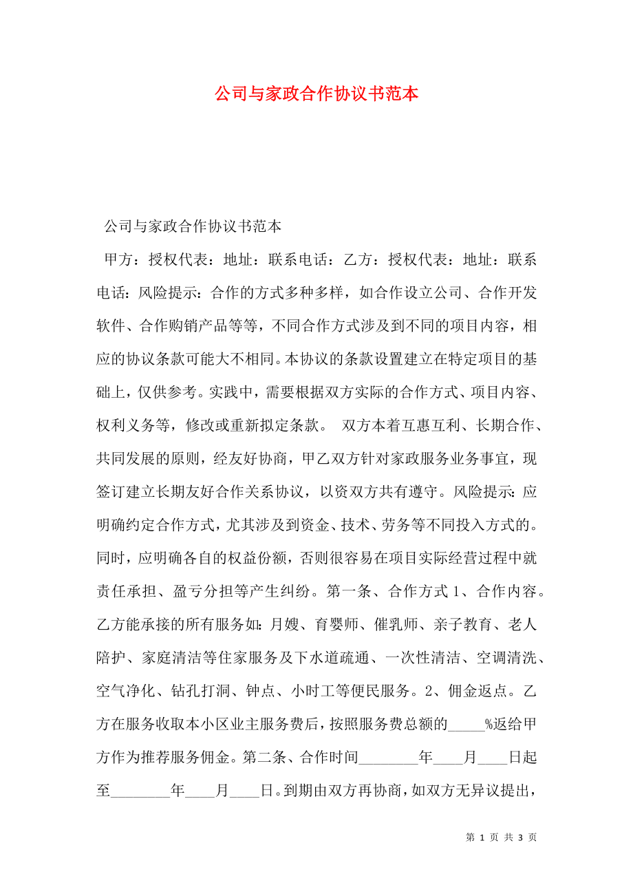 公司与家政合作协议书范本.doc_第1页