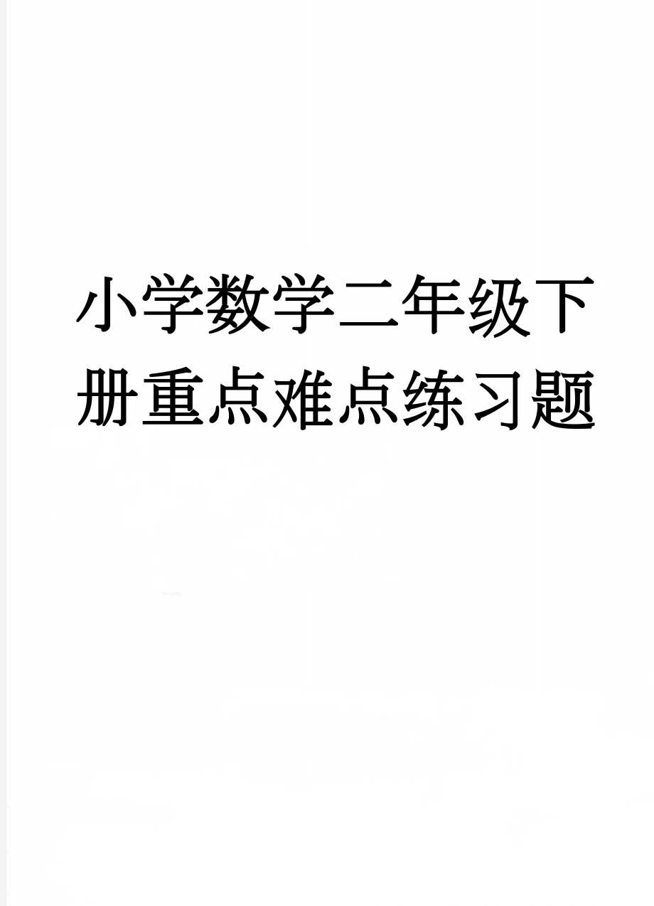 小学数学二年级下册重点难点练习题(8页).doc_第1页