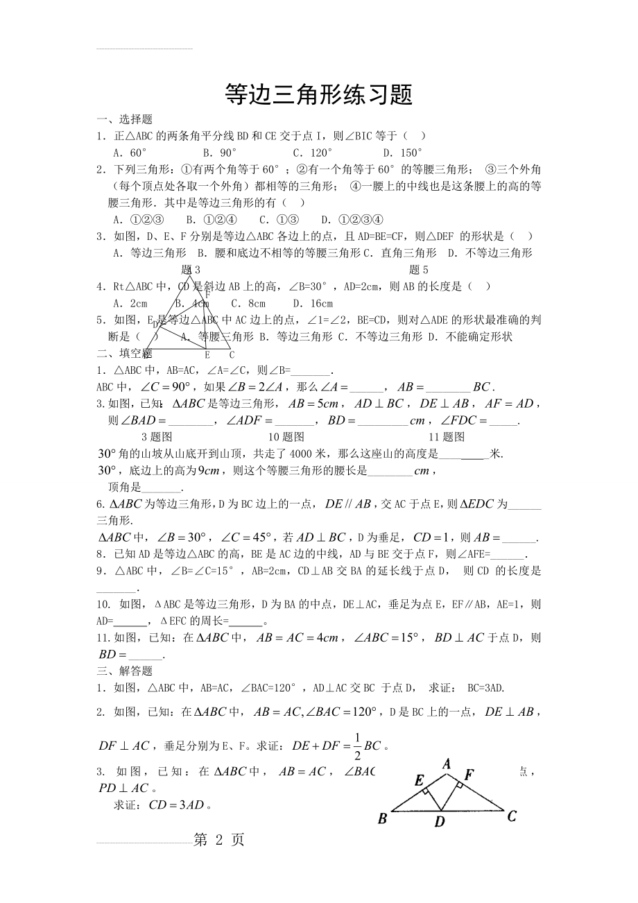 等边三角形经典习题(3页).doc_第2页