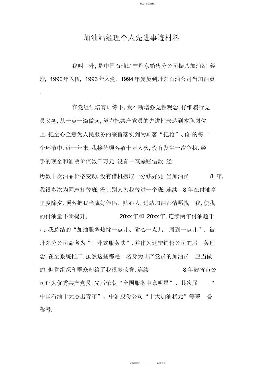 2022年加油站经理个人先进事迹材料.docx_第1页