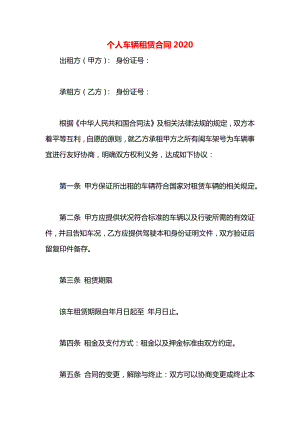 个人车辆租赁合同2020.docx