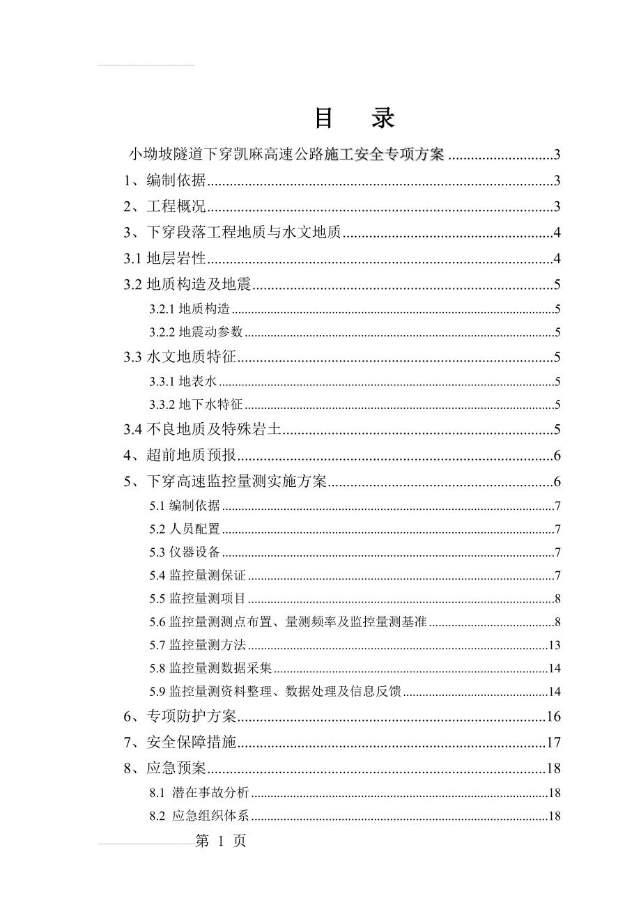 小坳坡隧道下穿高速公路安全专项施工方案(22页).doc_第2页