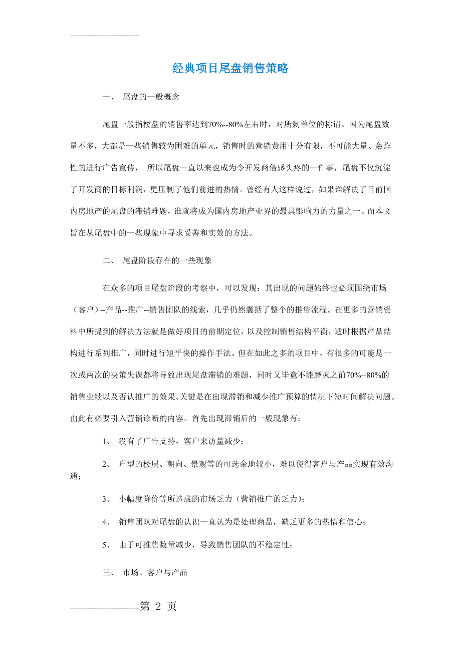 经典项目尾盘销售策略(6页).doc_第2页