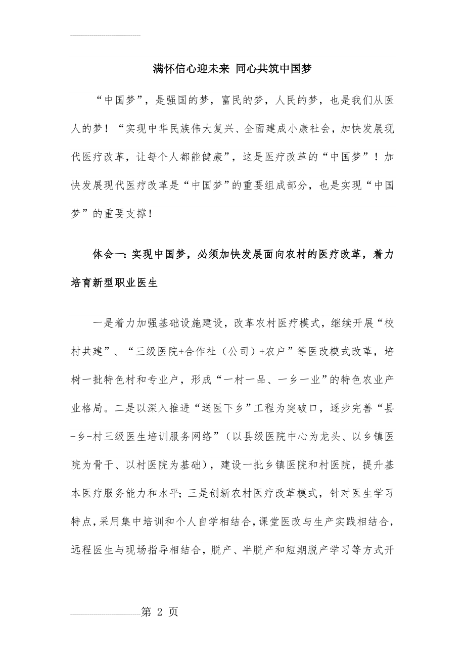 同心共铸中国梦(5页).doc_第2页