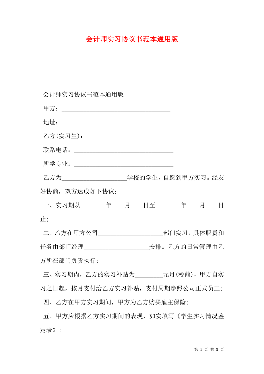 会计师实习协议书范本通用版.doc_第1页