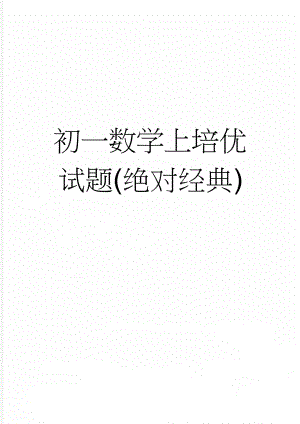 初一数学上培优试题(绝对经典)(6页).doc