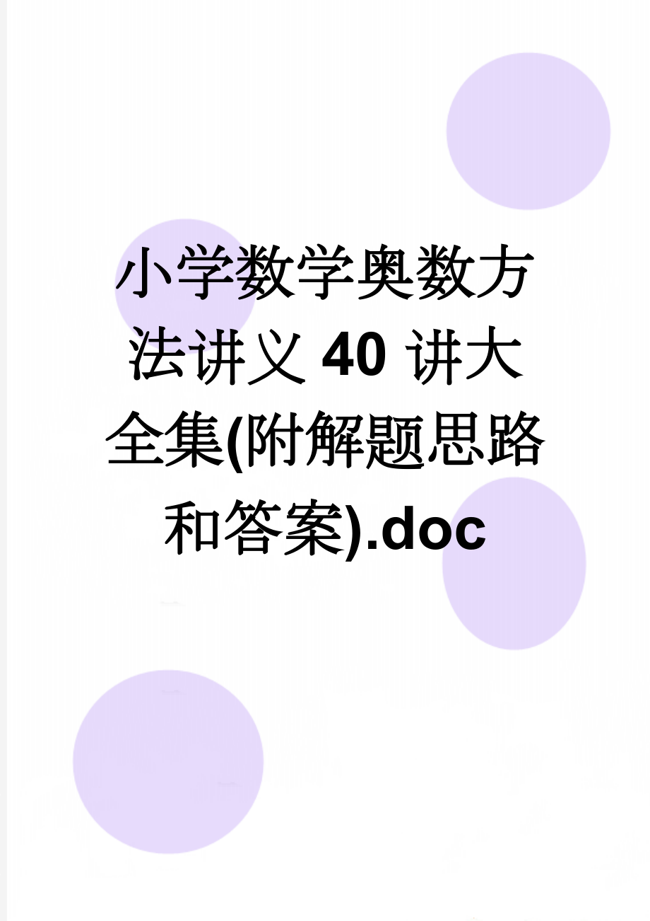 小学数学奥数方法讲义40讲大全集(附解题思路和答案).doc(266页).doc_第1页