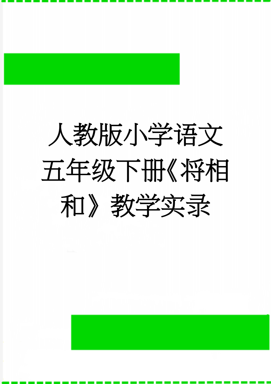 人教版小学语文五年级下册《将相和》教学实录(9页).doc_第1页