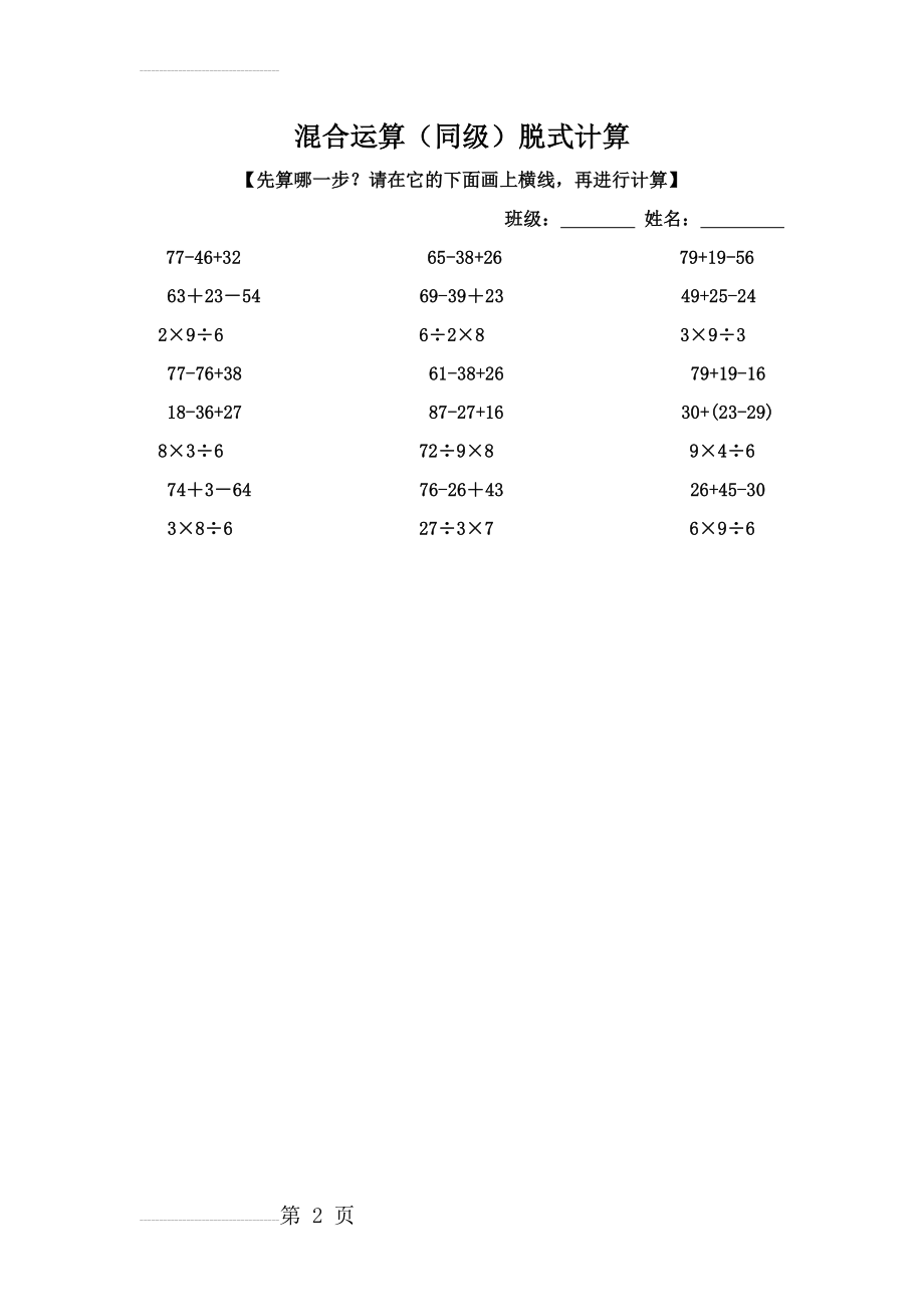 混合运算(同级)脱式计算(2页).doc_第2页