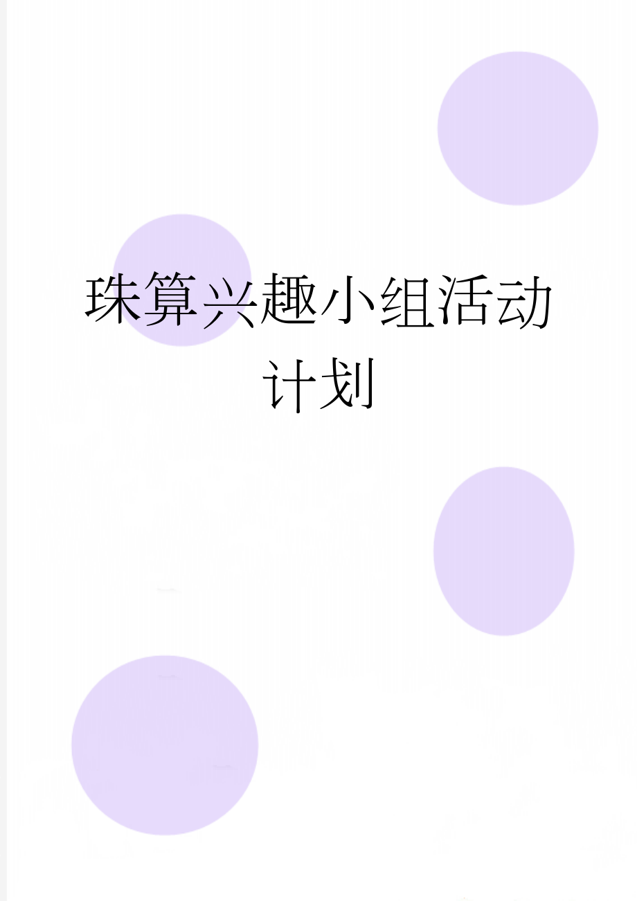 珠算兴趣小组活动计划(5页).doc_第1页