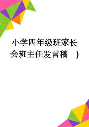 小学四年级班家长会班主任发言稿　)(10页).doc