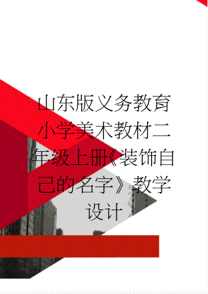 山东版义务教育小学美术教材二年级上册《装饰自己的名字》教学设计(6页).doc