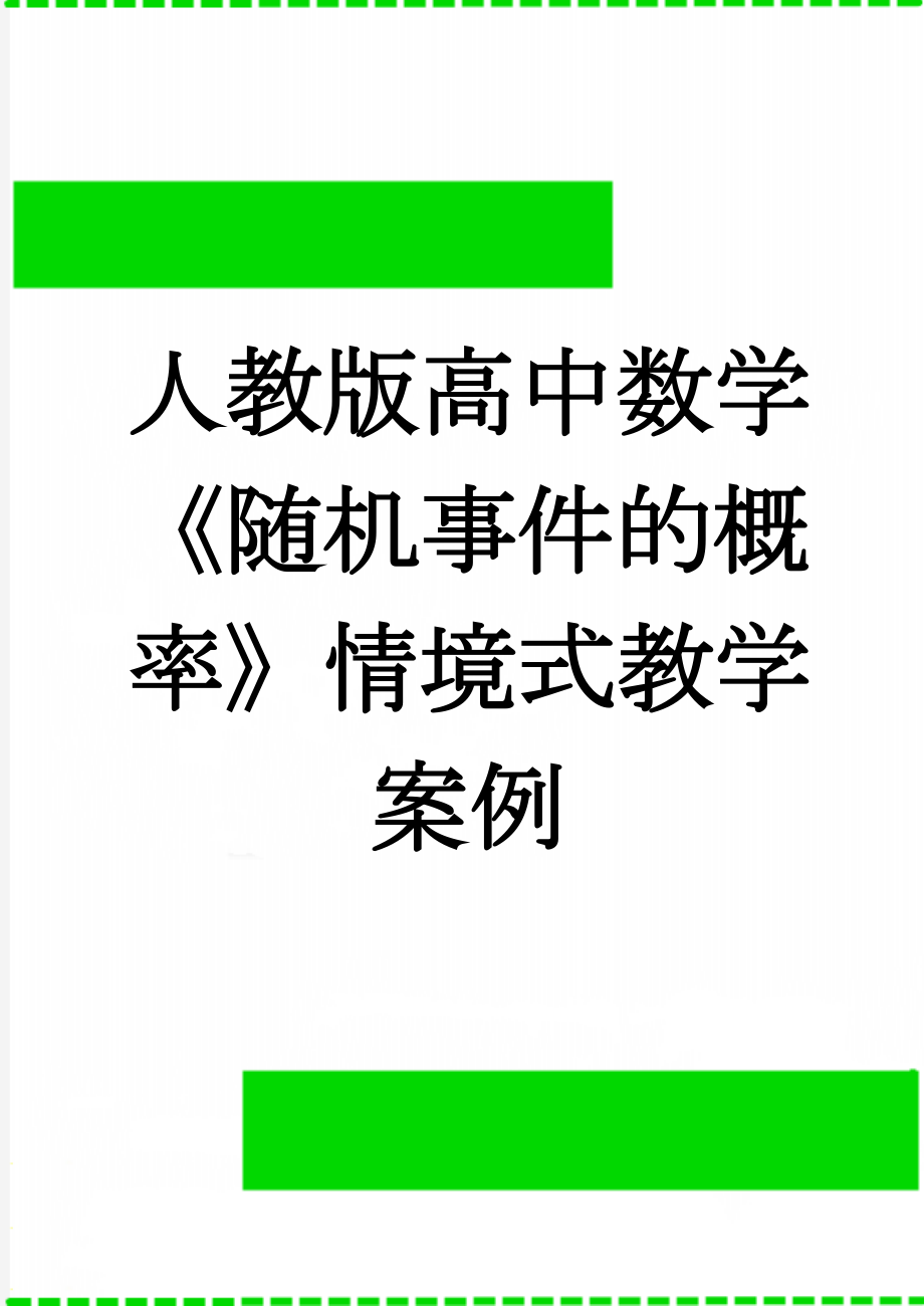 人教版高中数学《随机事件的概率》情境式教学案例(8页).doc_第1页