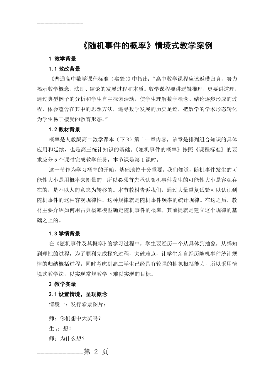 人教版高中数学《随机事件的概率》情境式教学案例(8页).doc_第2页