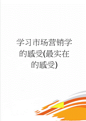 学习市场营销学的感受(最实在的感受)(5页).doc