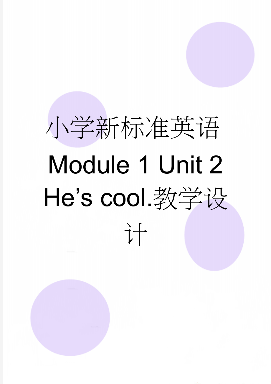 小学新标准英语Module 1 Unit 2 He’s cool.教学设计(4页).doc_第1页