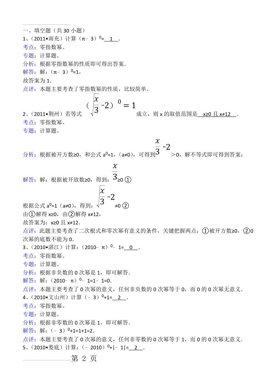 知识点086：零指数幂(填空题)(26页).doc_第2页