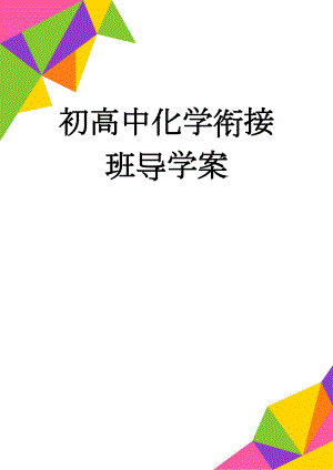 初高中化学衔接班导学案(50页).doc