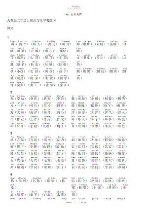 2022年人教版二级上册语文生字表组词带拼音.docx