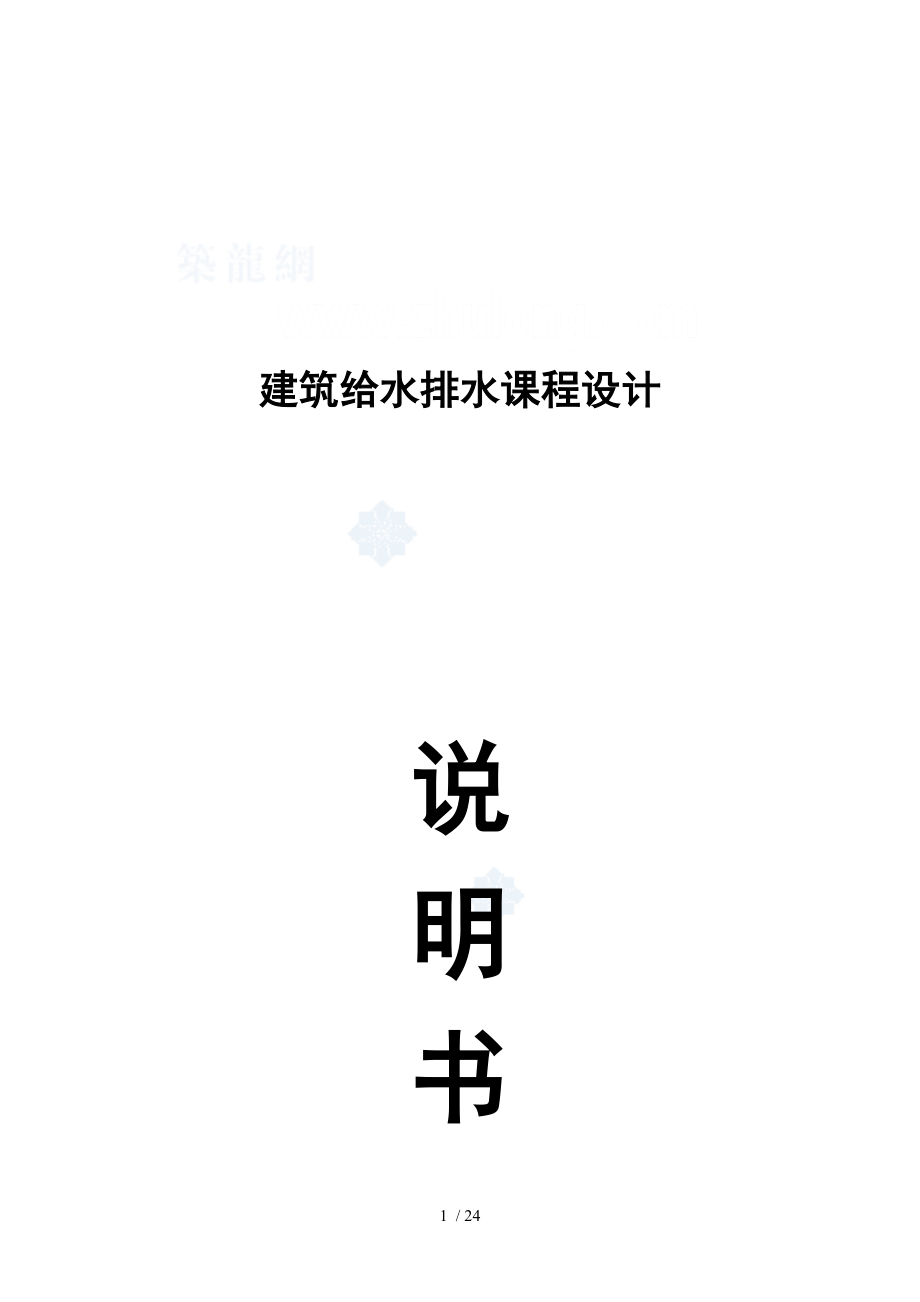 建筑给排水课设设计书及计算书.doc_第1页