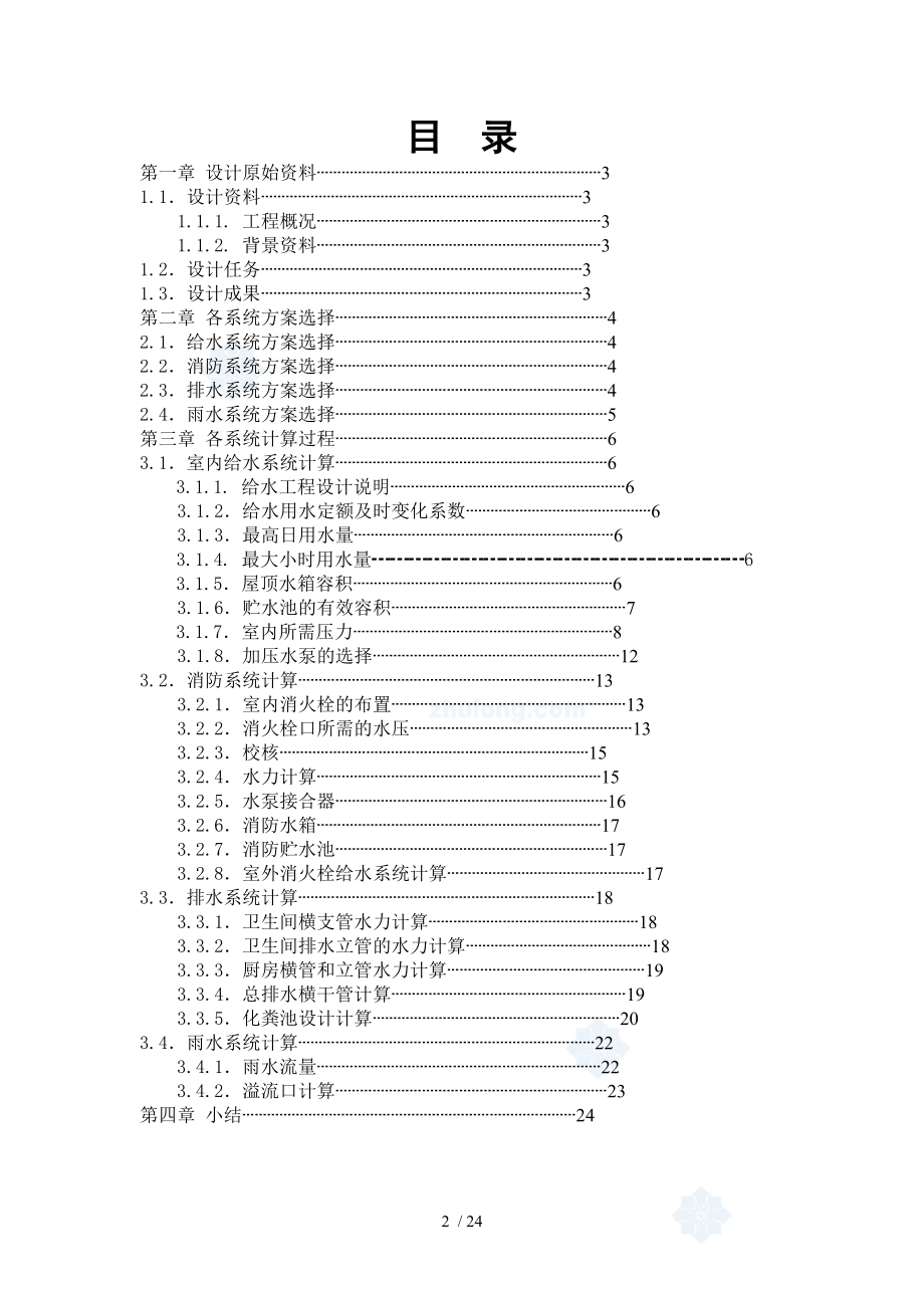 建筑给排水课设设计书及计算书.doc_第2页