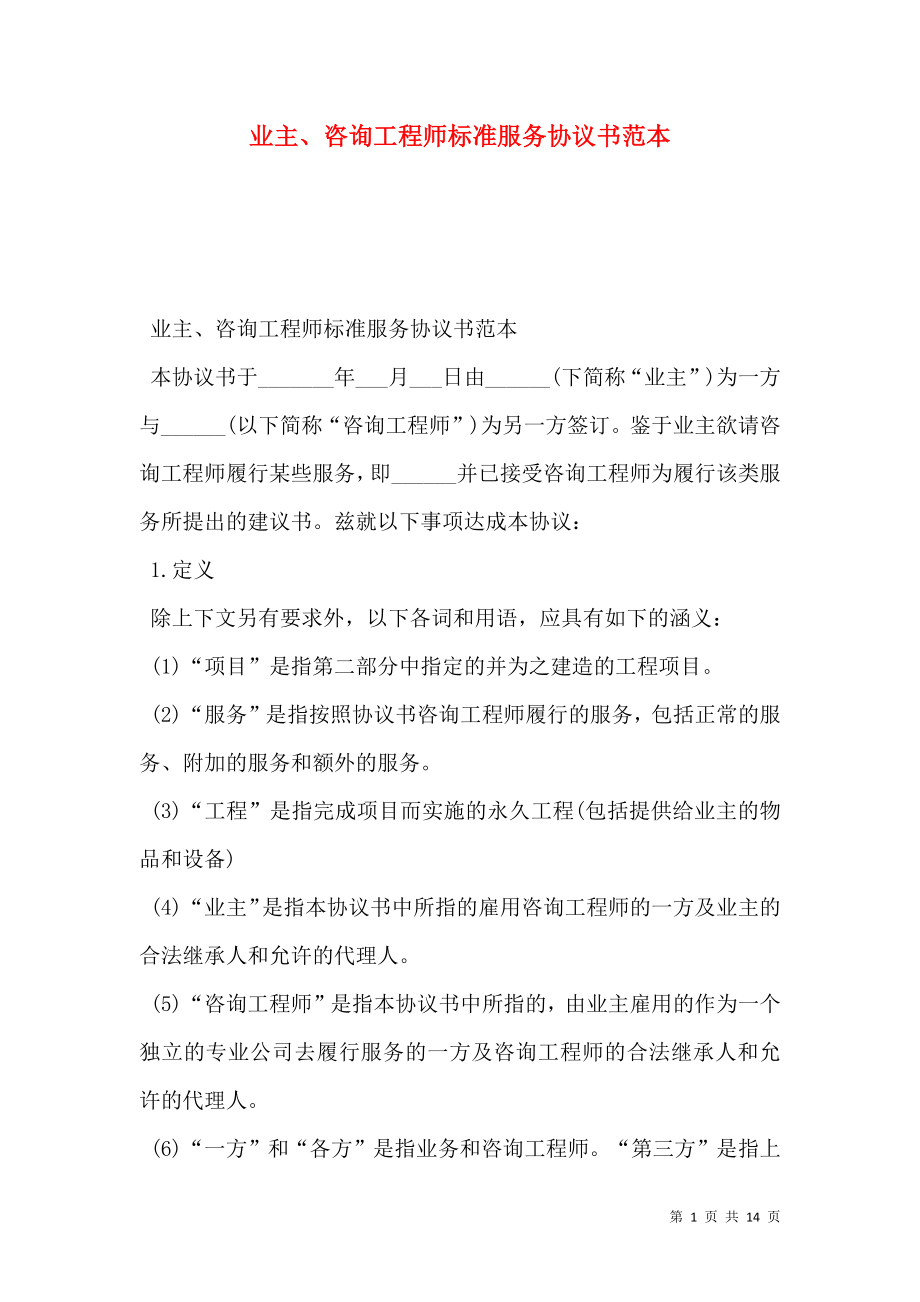 业主、咨询工程师标准服务协议书范本.doc_第1页