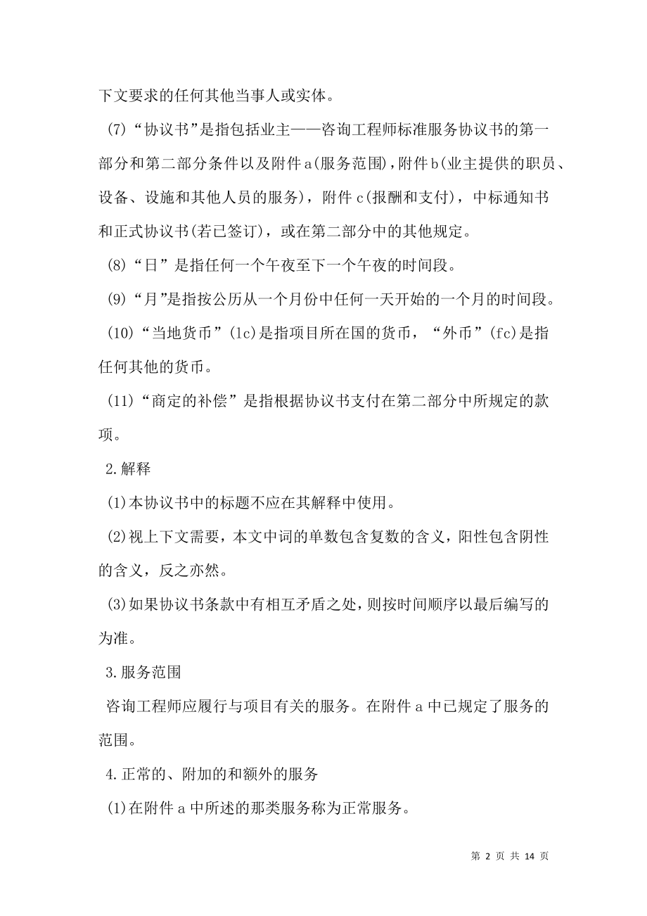 业主、咨询工程师标准服务协议书范本.doc_第2页