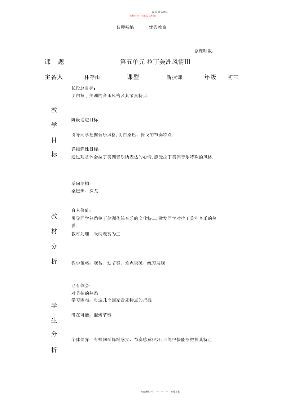 2022年人教版音乐九下第五单元《环球之旅──拉丁美洲风情》教案.docx_第1页