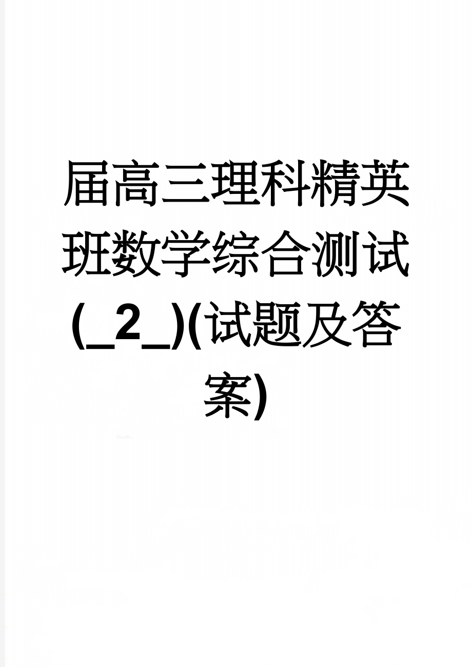 届高三理科精英班数学综合测试(_2_)(试题及答案)(8页).doc_第1页