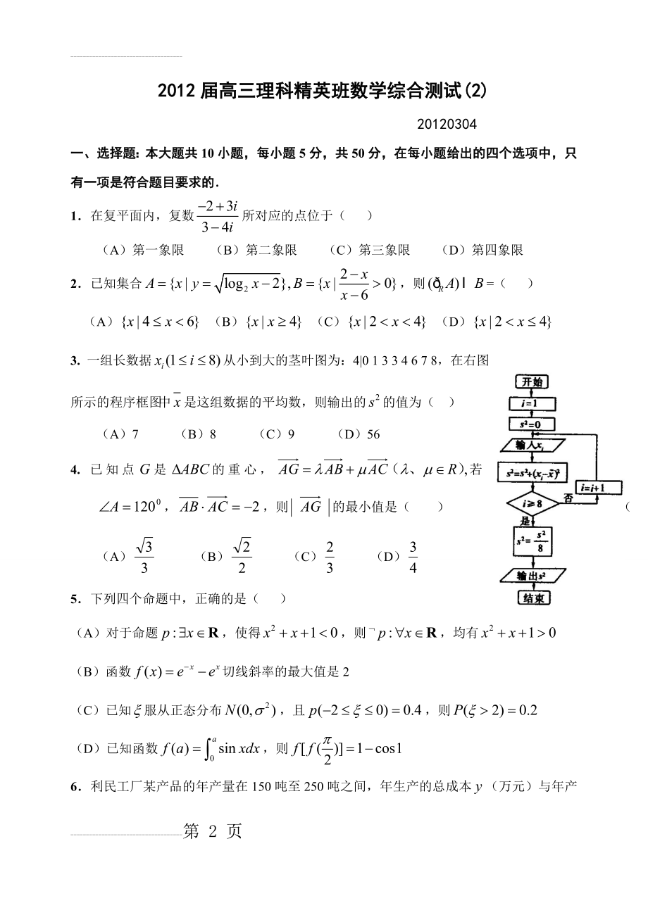 届高三理科精英班数学综合测试(_2_)(试题及答案)(8页).doc_第2页