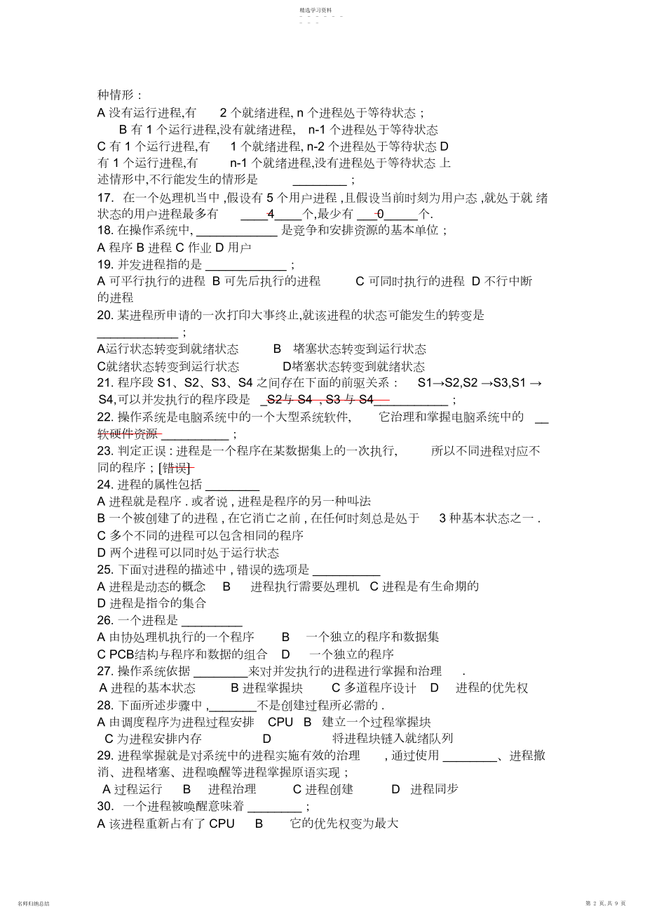 2022年操作系统习题第二章 .docx_第2页