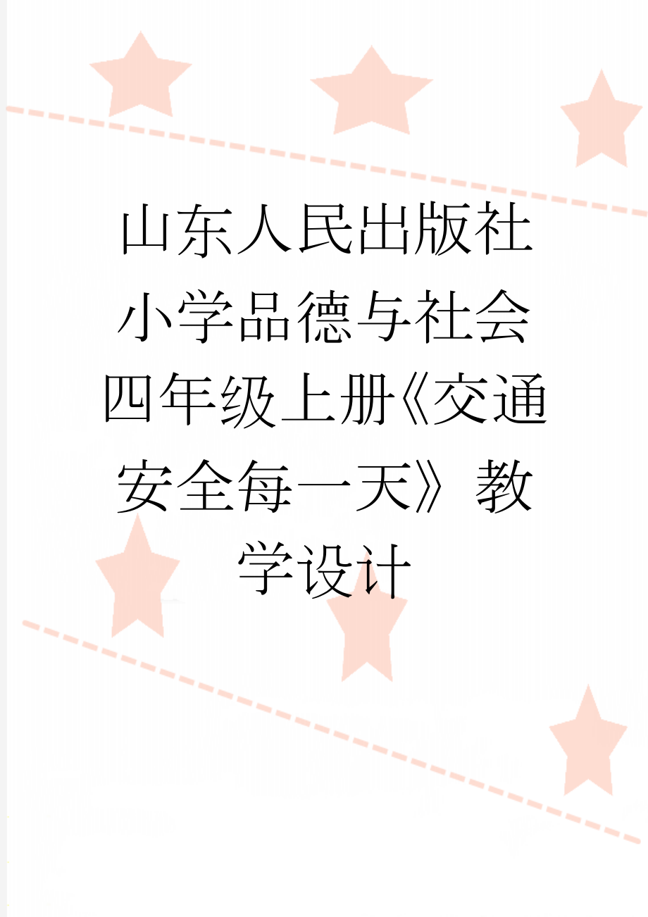 山东人民出版社小学品德与社会四年级上册《交通安全每一天》教学设计(7页).doc_第1页