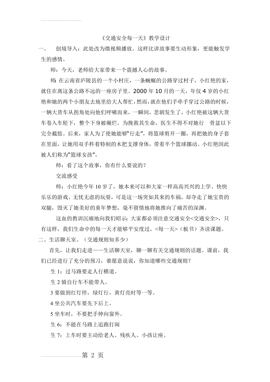 山东人民出版社小学品德与社会四年级上册《交通安全每一天》教学设计(7页).doc_第2页