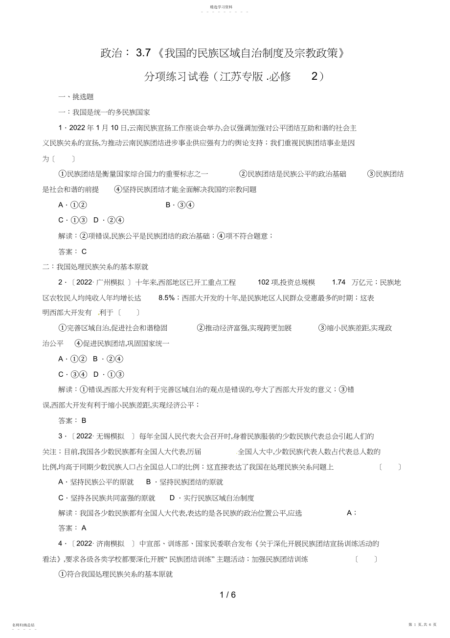 2022年政治：《我国的民族区域自治制及宗教政策》分项练习试题 .docx_第1页