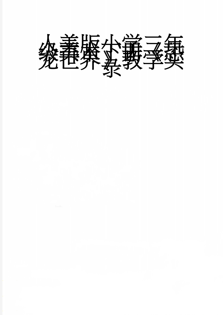 人美版小学三年级美术下册《恐龙世界》教学实录(5页).docx_第1页