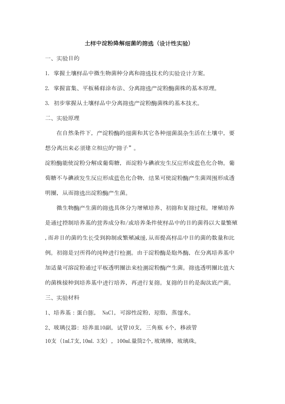 医学专题一土样中淀粉降解细菌的筛选[1].docx_第1页