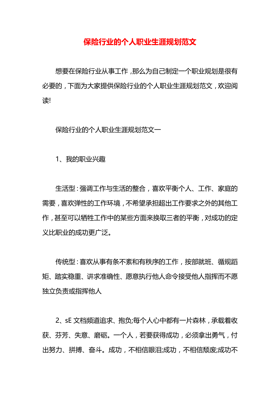 保险行业的个人职业生涯规划范文.docx_第1页