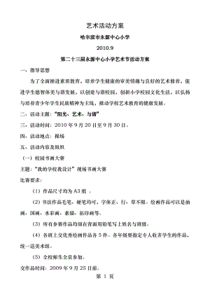 艺术节活动方案10--11(1).doc