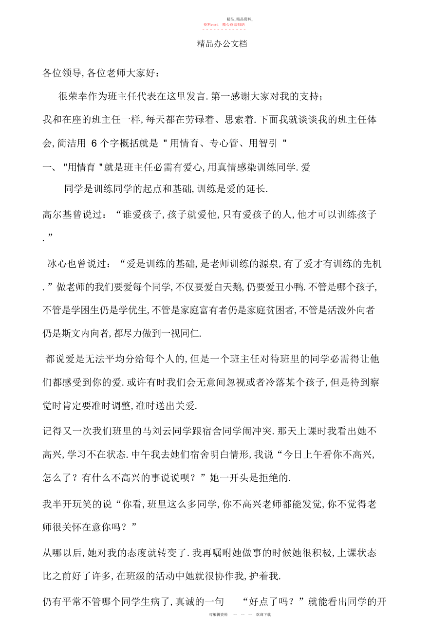 2022年优秀班主任发言稿 .docx_第1页