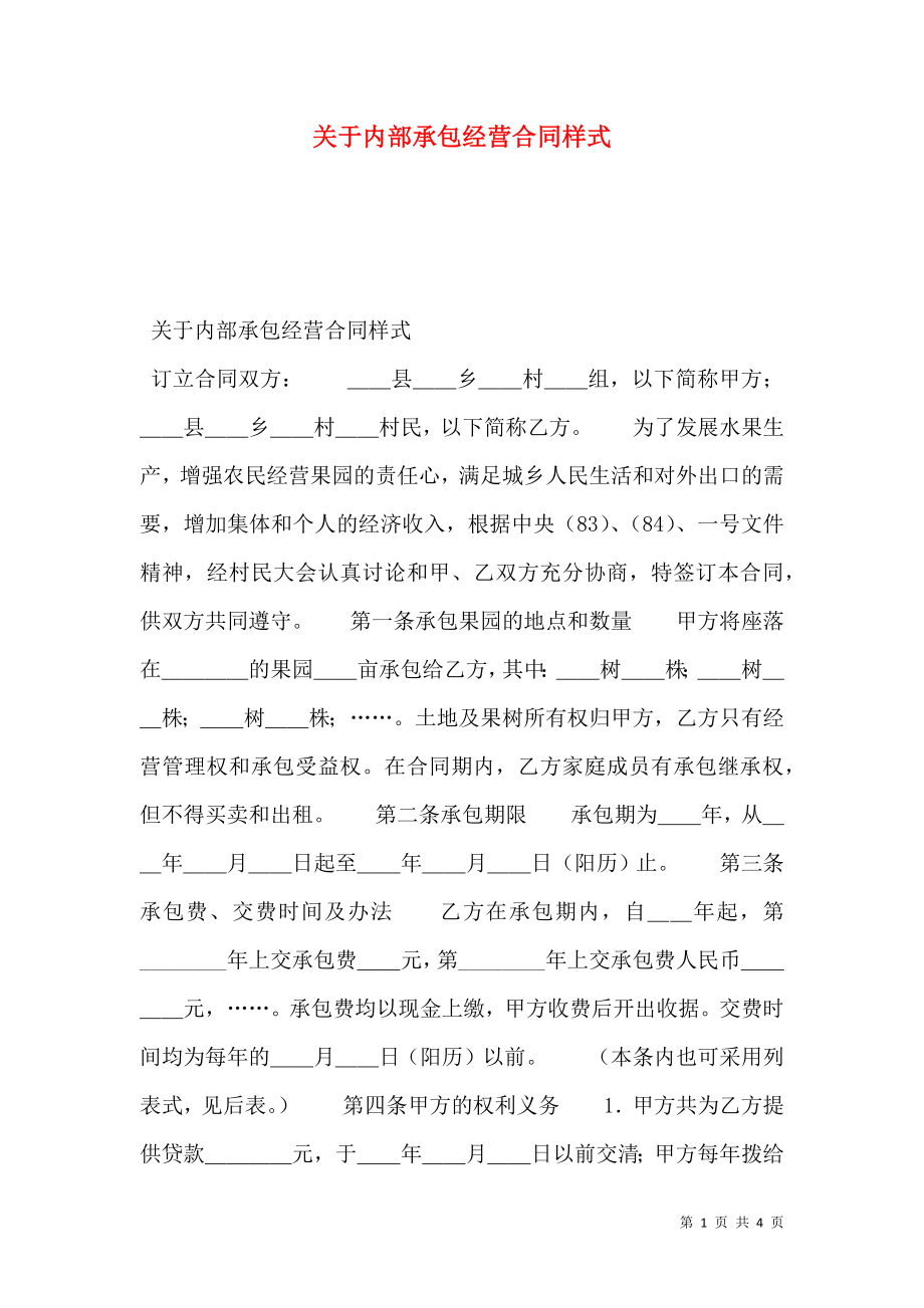 关于内部承包经营合同样式.doc_第1页